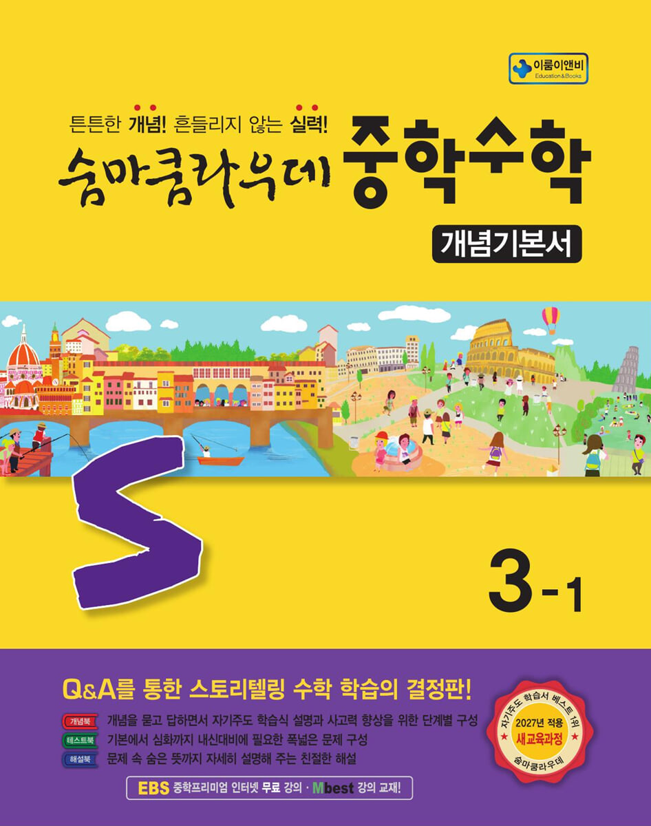 숨마쿰라우데 중학수학 개념기본서 3-1 (2027년)
