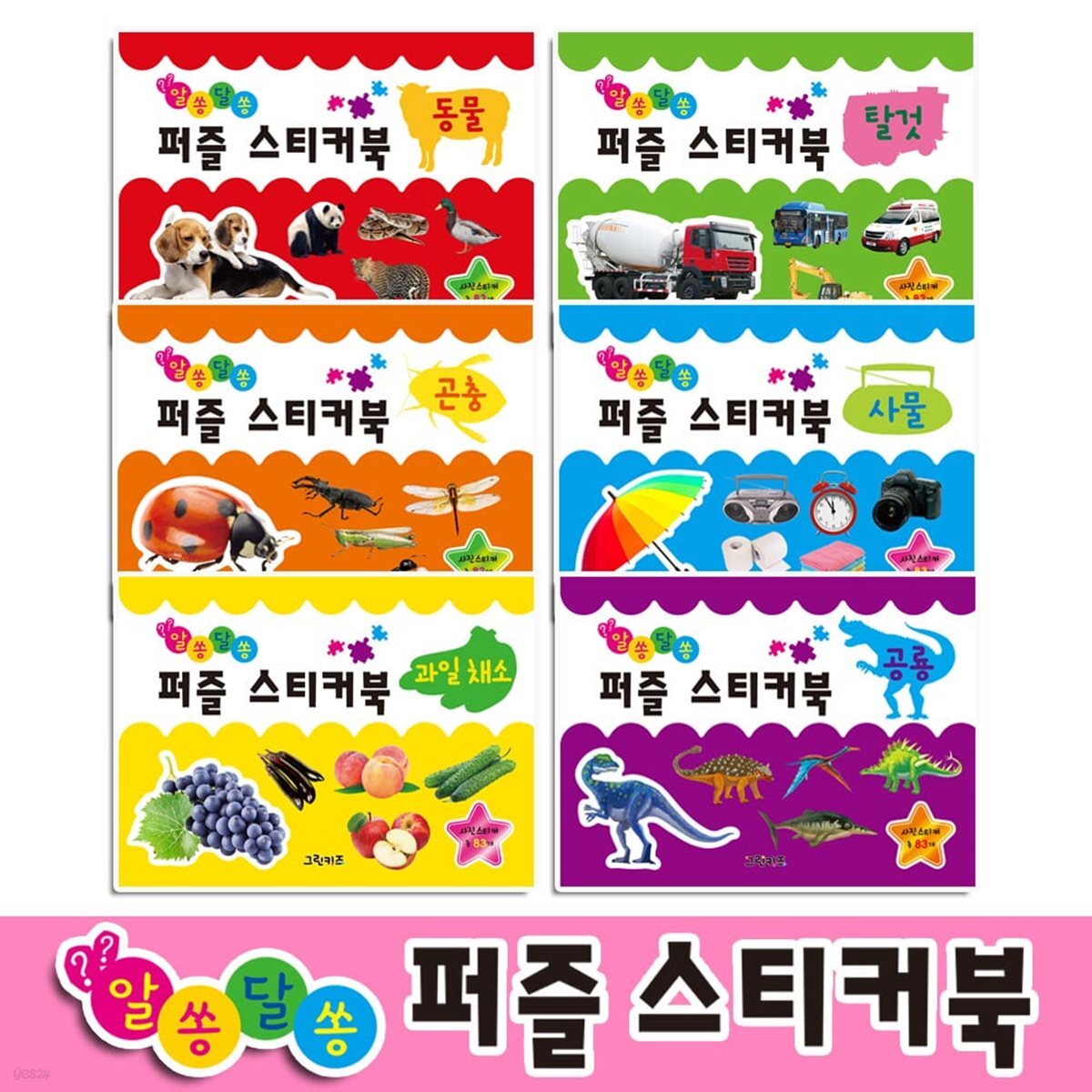 알쏭달쏭 퍼즐 스티커북 6종 중 택1