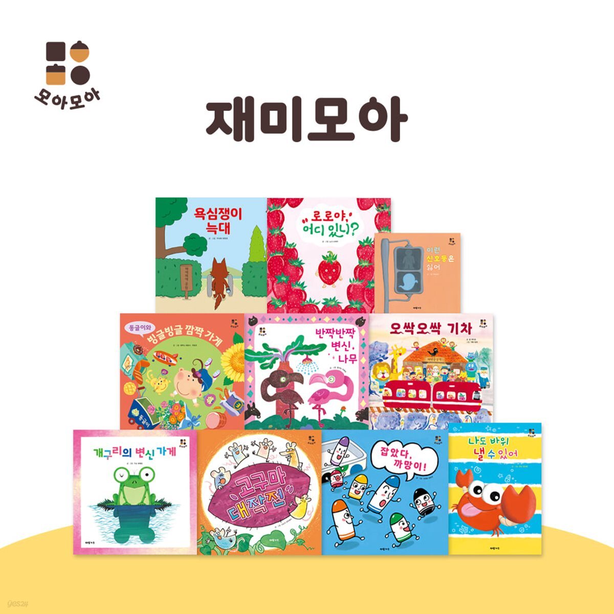 아람키즈 재미모아 그림책 전10권