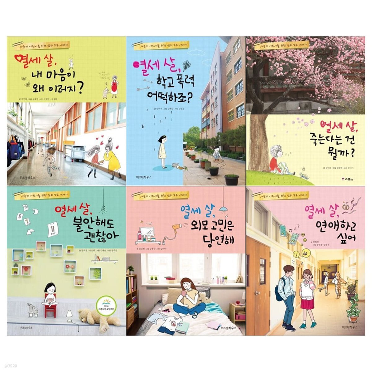 열세 살 사춘기 어린이를 위한 심리 포토에세이 6권세트(내 마음이+학교 폭력+죽는다는 건+불안해도+외모 고민+연애하고)