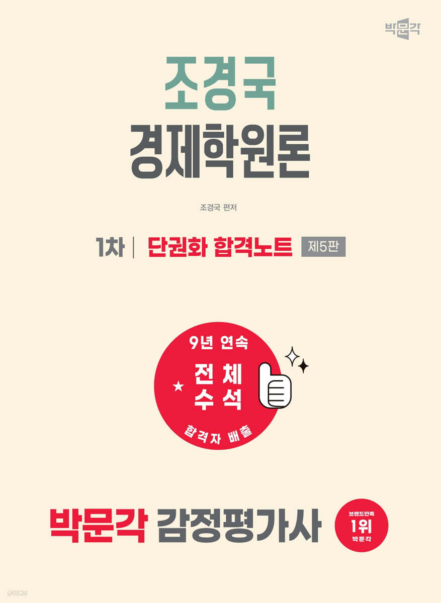 2027 박문각 감정평가사 1차 조경국 경제학원론 단권화 합격노트