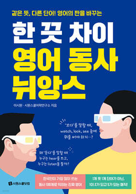 한 끗 차이 영어 동사 뉘앙스