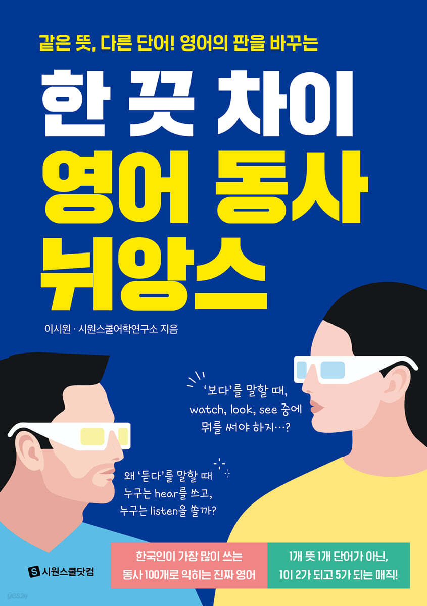 한 끗 차이 영어 동사 뉘앙스