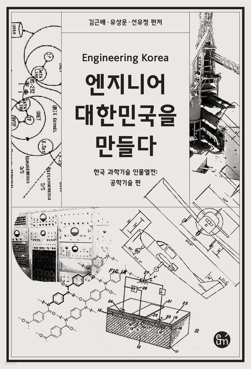 엔지니어 대한민국을 만들다