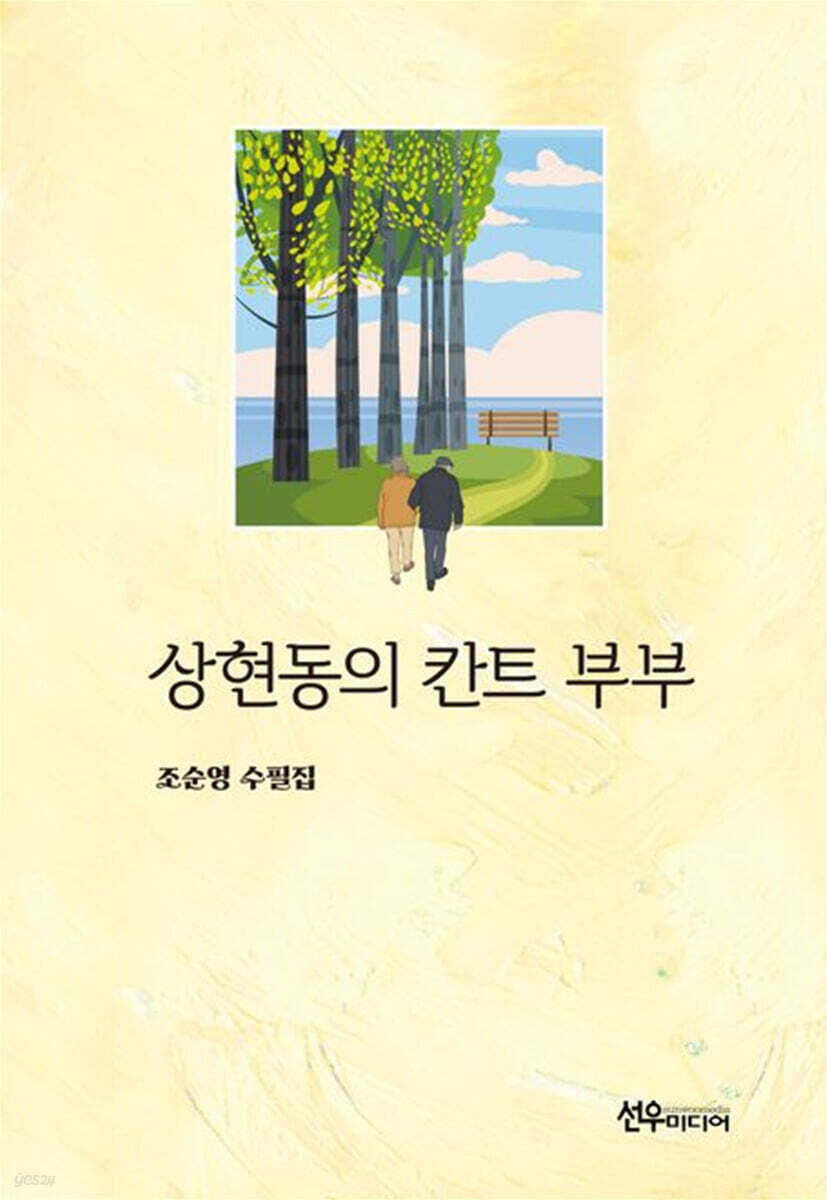 상현동의 칸트 부부