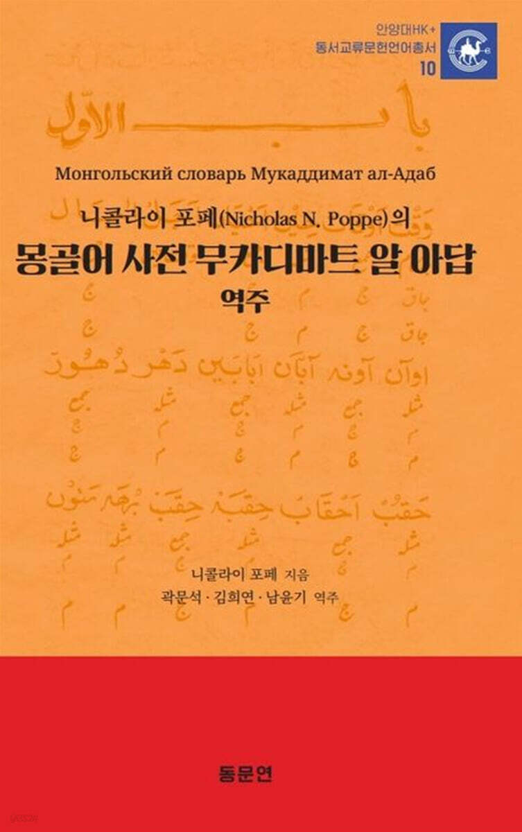몽골어 사전 무카디마트 알 아답 역주
