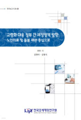 고령화 대응 정부간 재정 정책 방향 : 노인의료 및 돌봄 재원 중심으로 표지