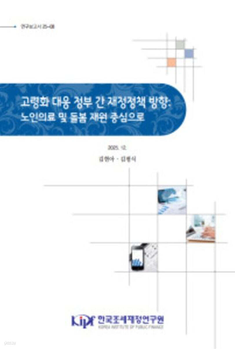 고령화 대응 정부간 재정 정책 방향 : 노인의료 및 돌봄 재원 중심으로