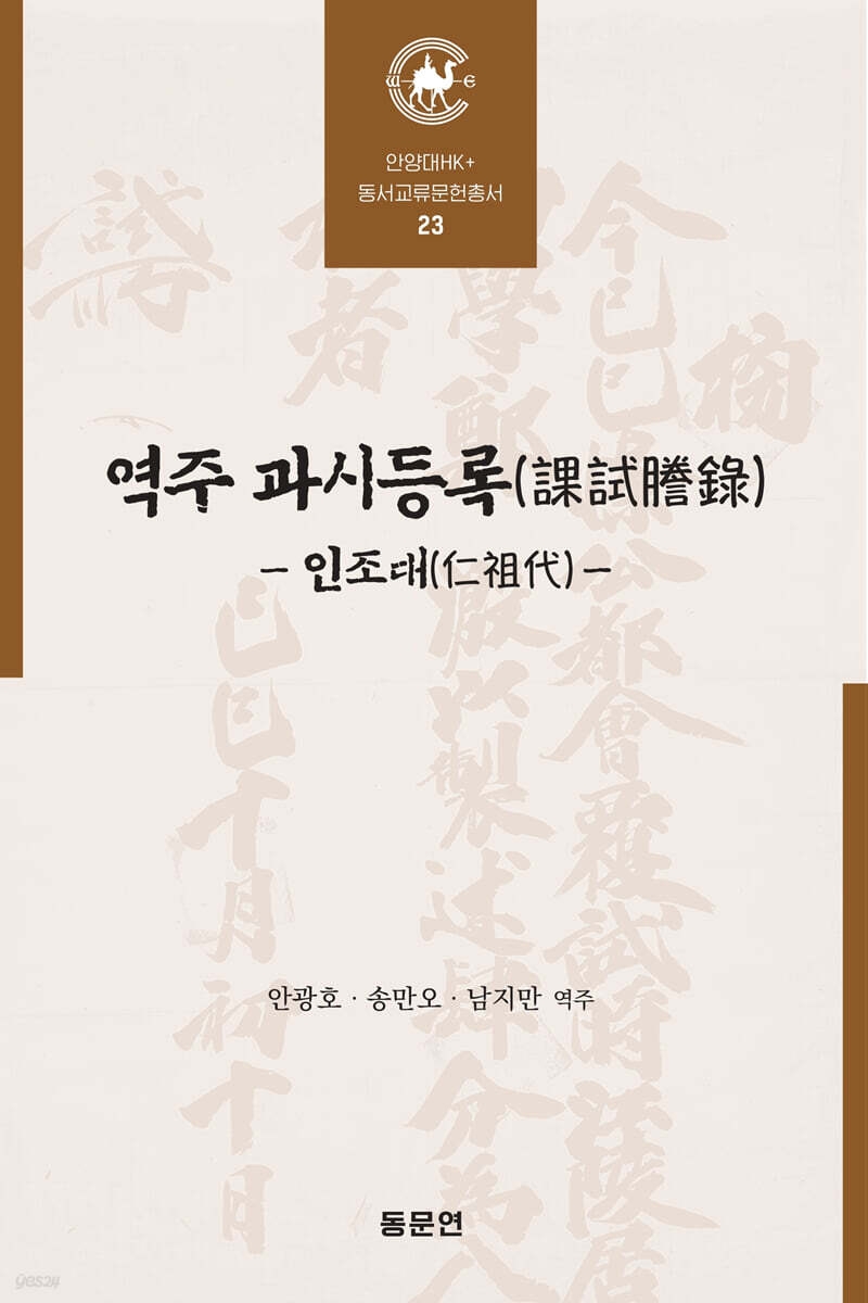 역주 과시등록 (課試謄錄)