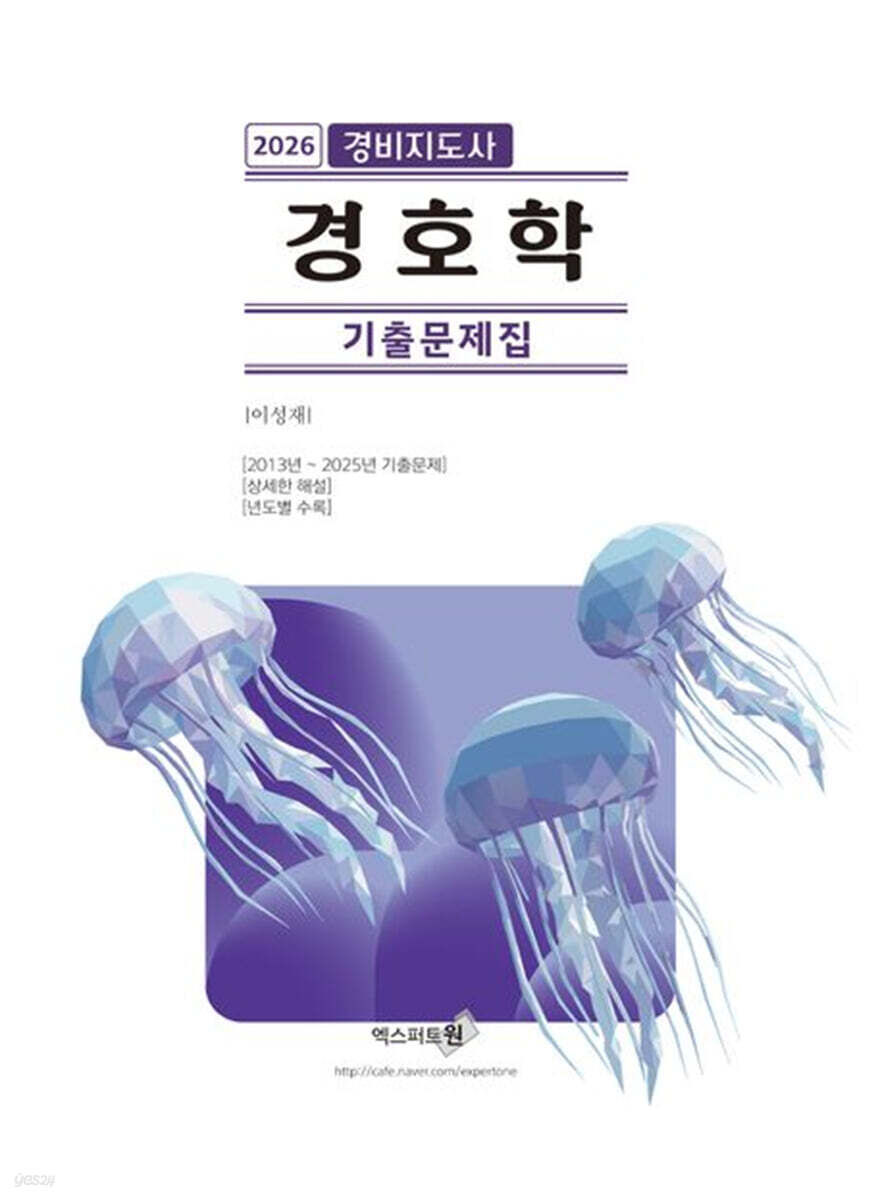 2026 경호학 경비지도사 기출문제집