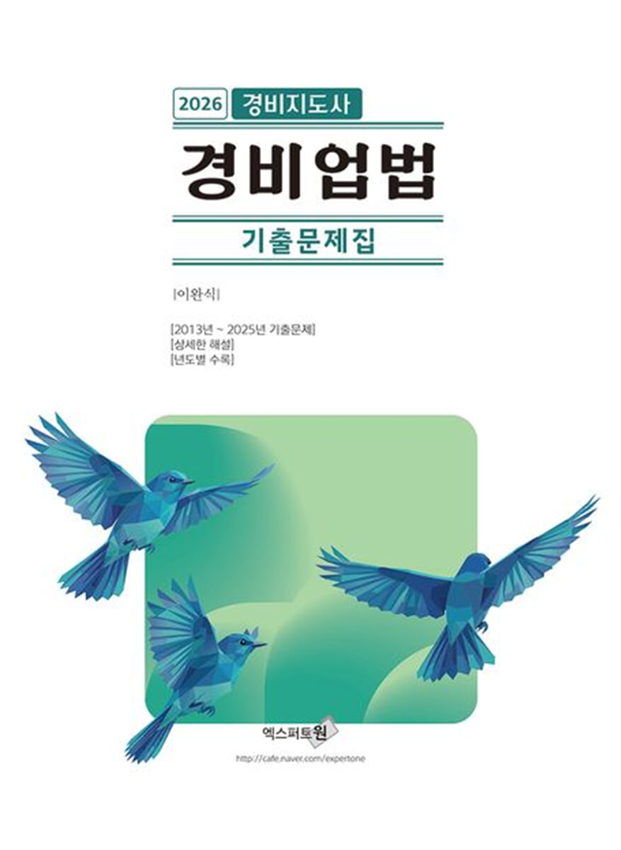 2026 경비업법 경비지도사 기출문제집
