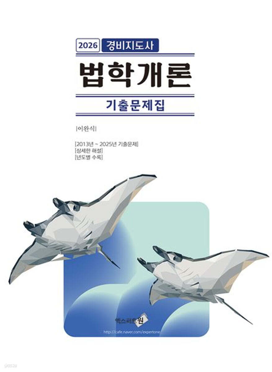 2026 법학개론 경비지도사 기출문제집