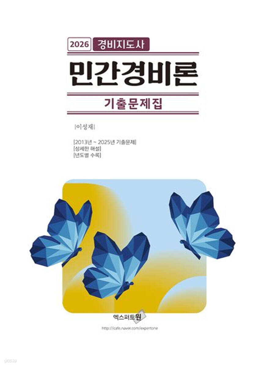 2026 민간경비론 경비지도사 기출문제집