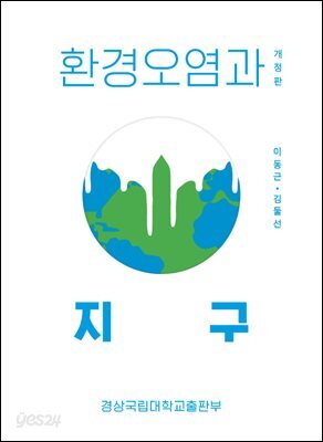 환경오염과 지구