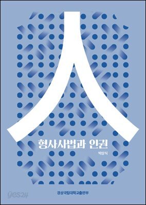 형사사법과 인권