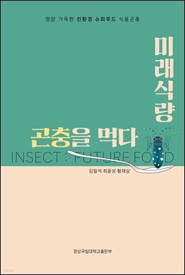 미래식량 곤충을 먹다