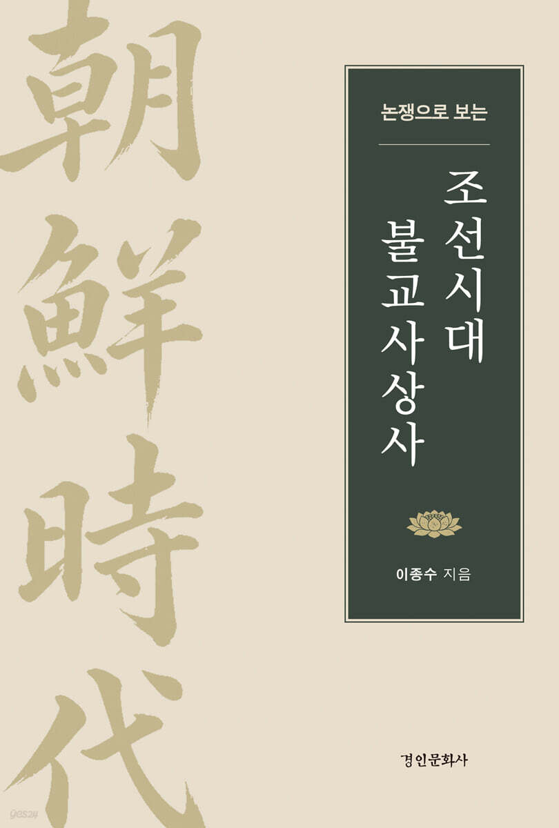 논쟁으로 보는 조선시대 불교사상사