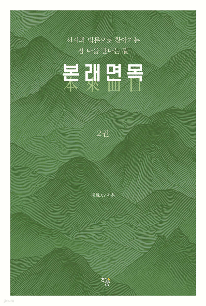 본래면목 2권
