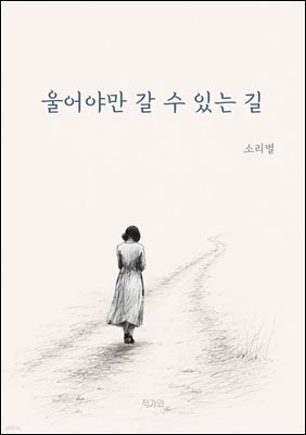 울어야만 갈 수 있는 길