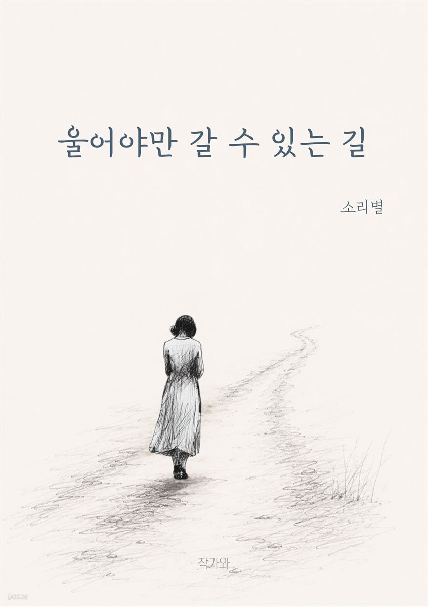 울어야만 갈 수 있는 길