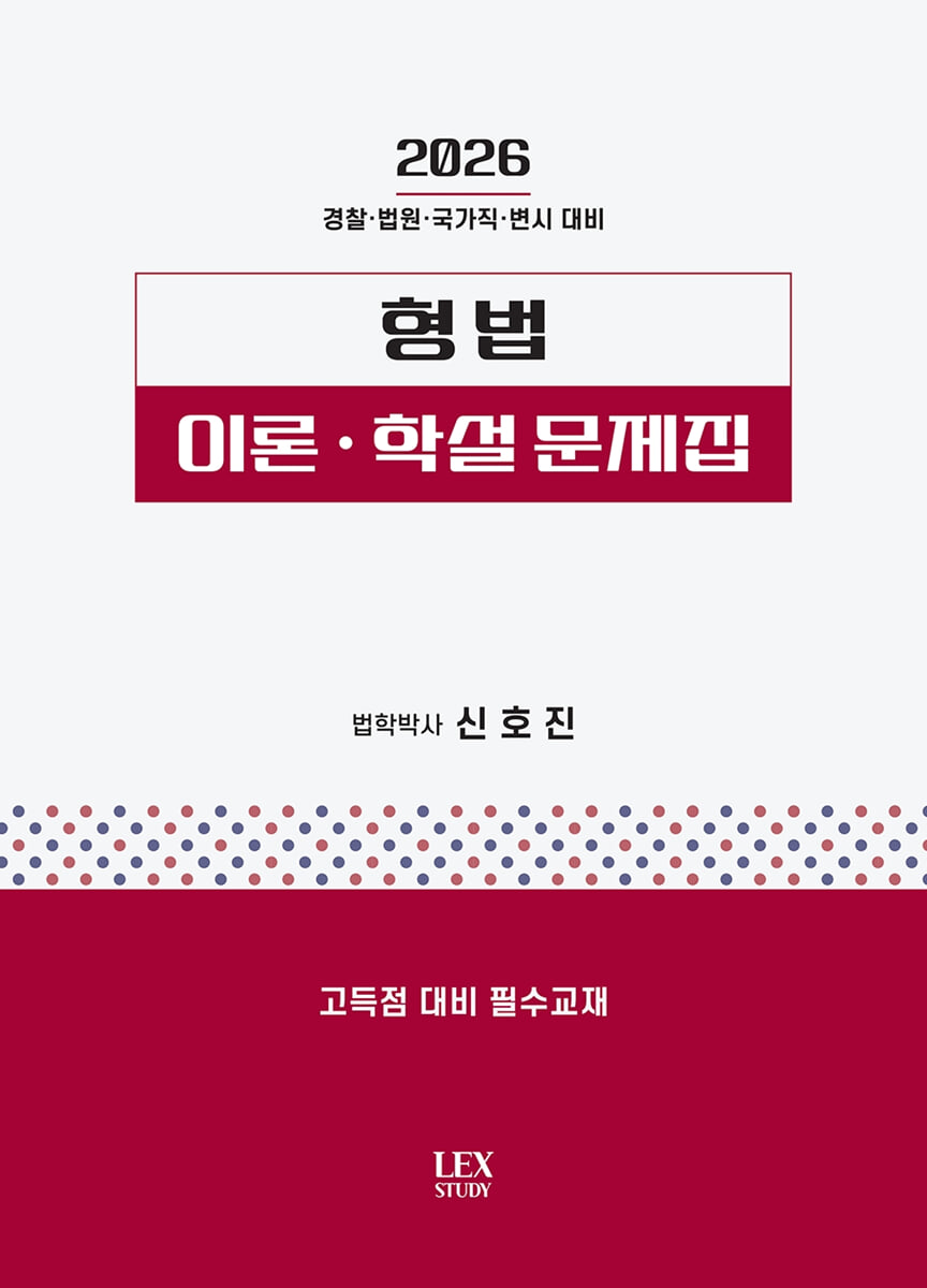 2026 형법 이론·학설 문제집