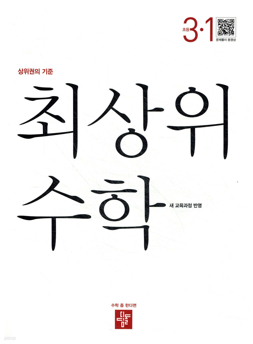 최상위 초등수학 3-1 (2026년용)