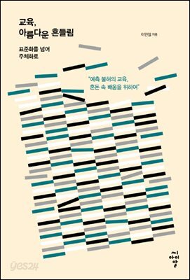 교육, 아름다운 흔들림