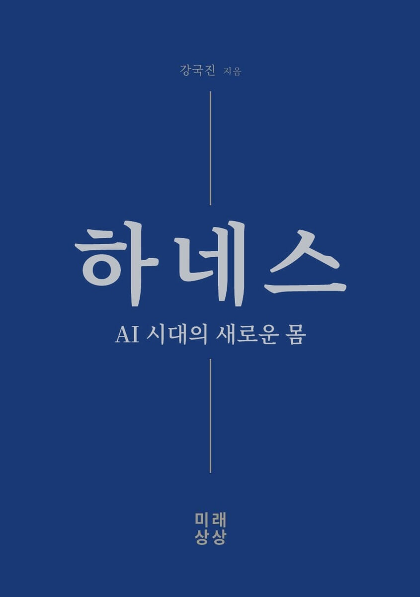 하네스 AI 시대의 새로운 몸