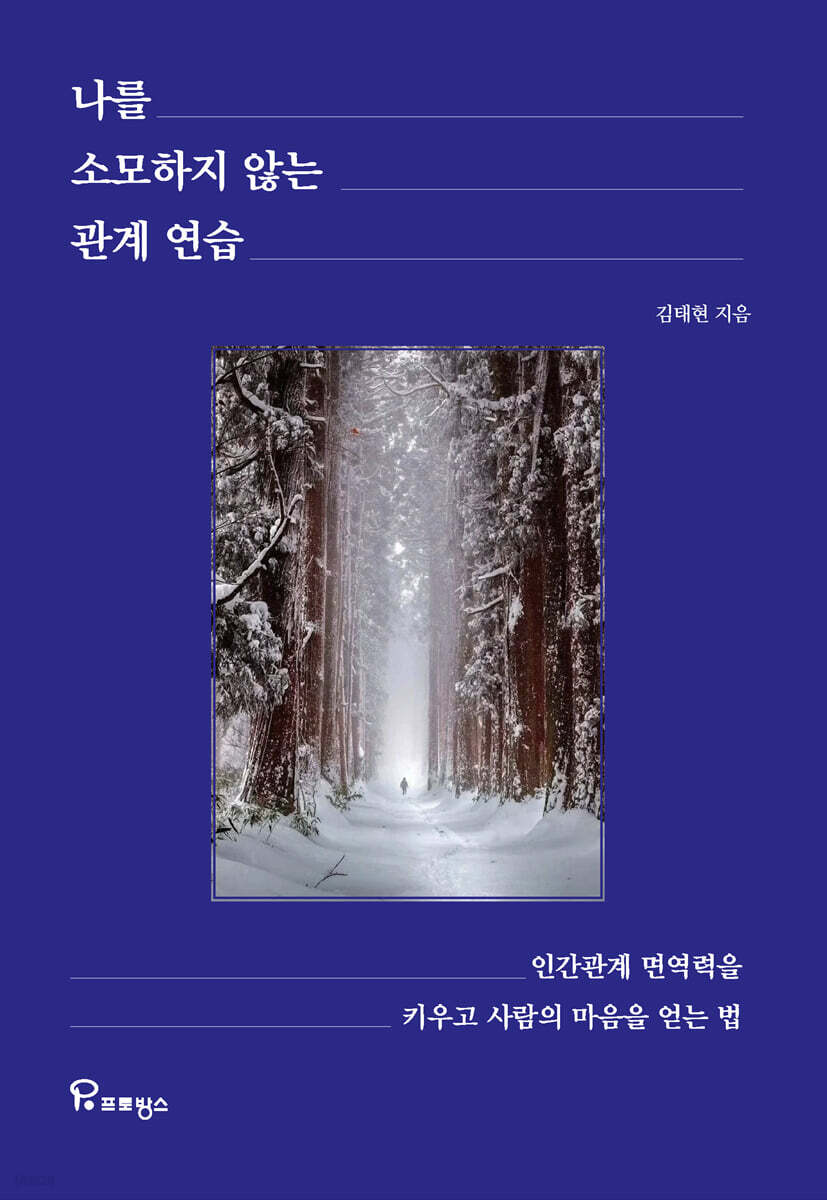 나를 소모하지 않는 관계 연습