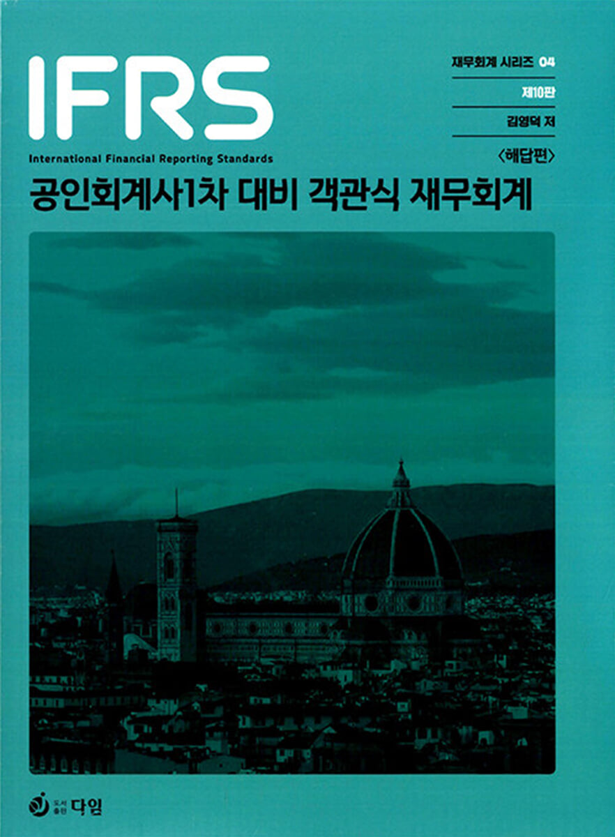 IFRS 공인회계사 1차 대비 객관식 재무회계