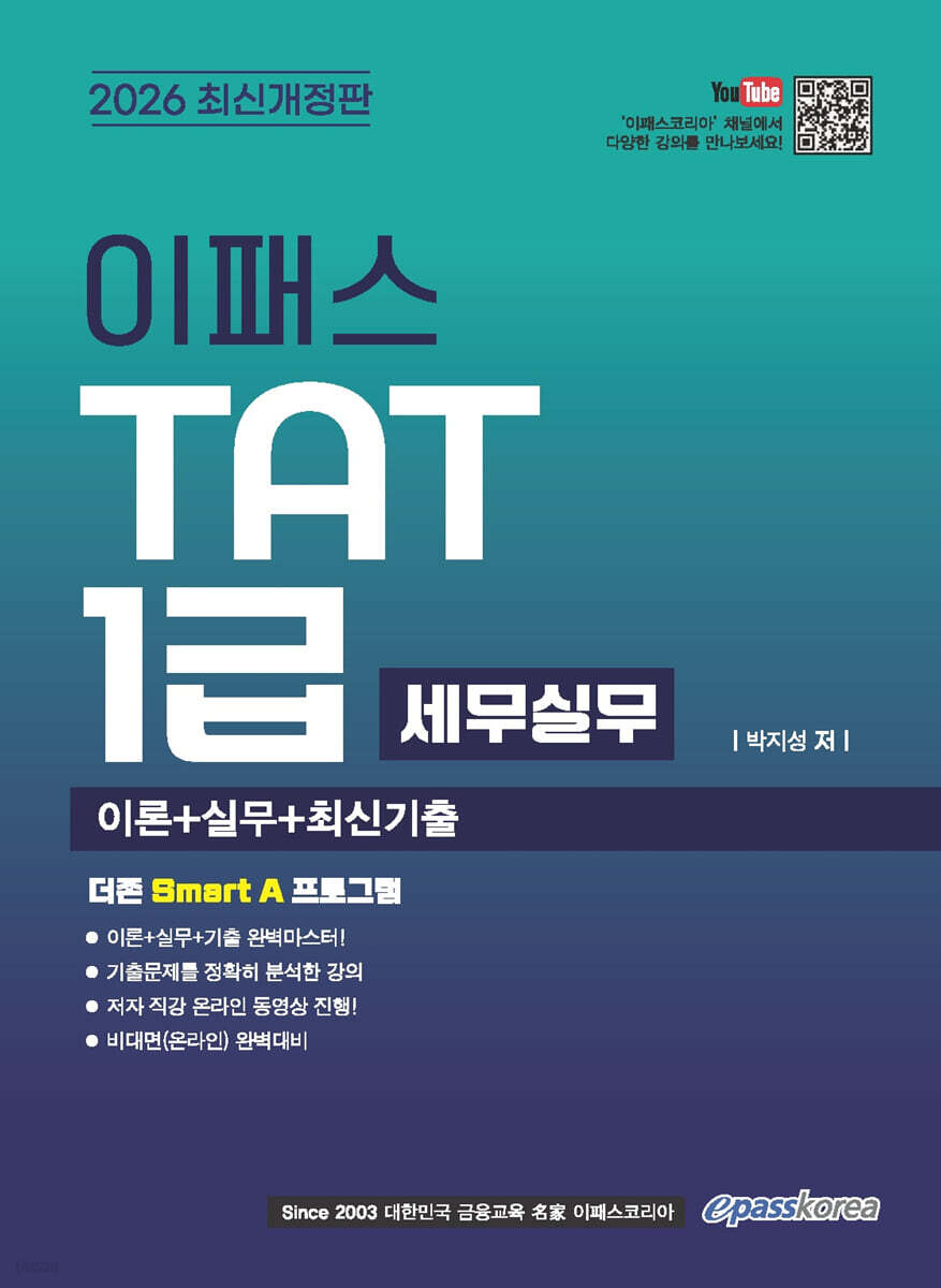 2026 이패스 TAT 1급 세무실무 이론+실기+최신기출