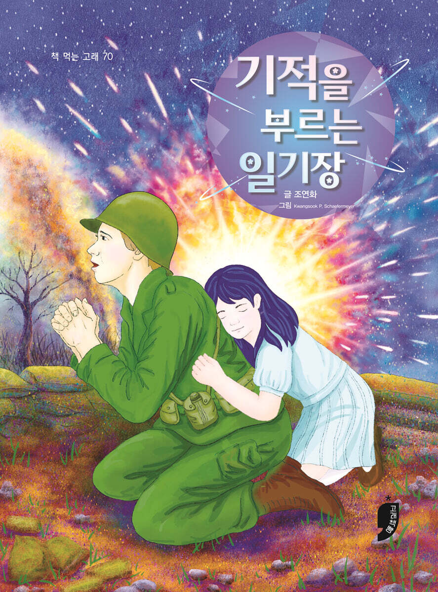 기적을 부르는 일기장
