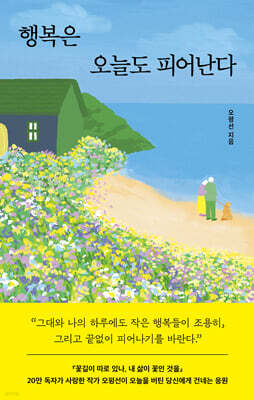 행복은 오늘도 피어난다