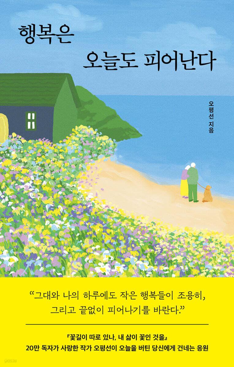 행복은 오늘도 피어난다