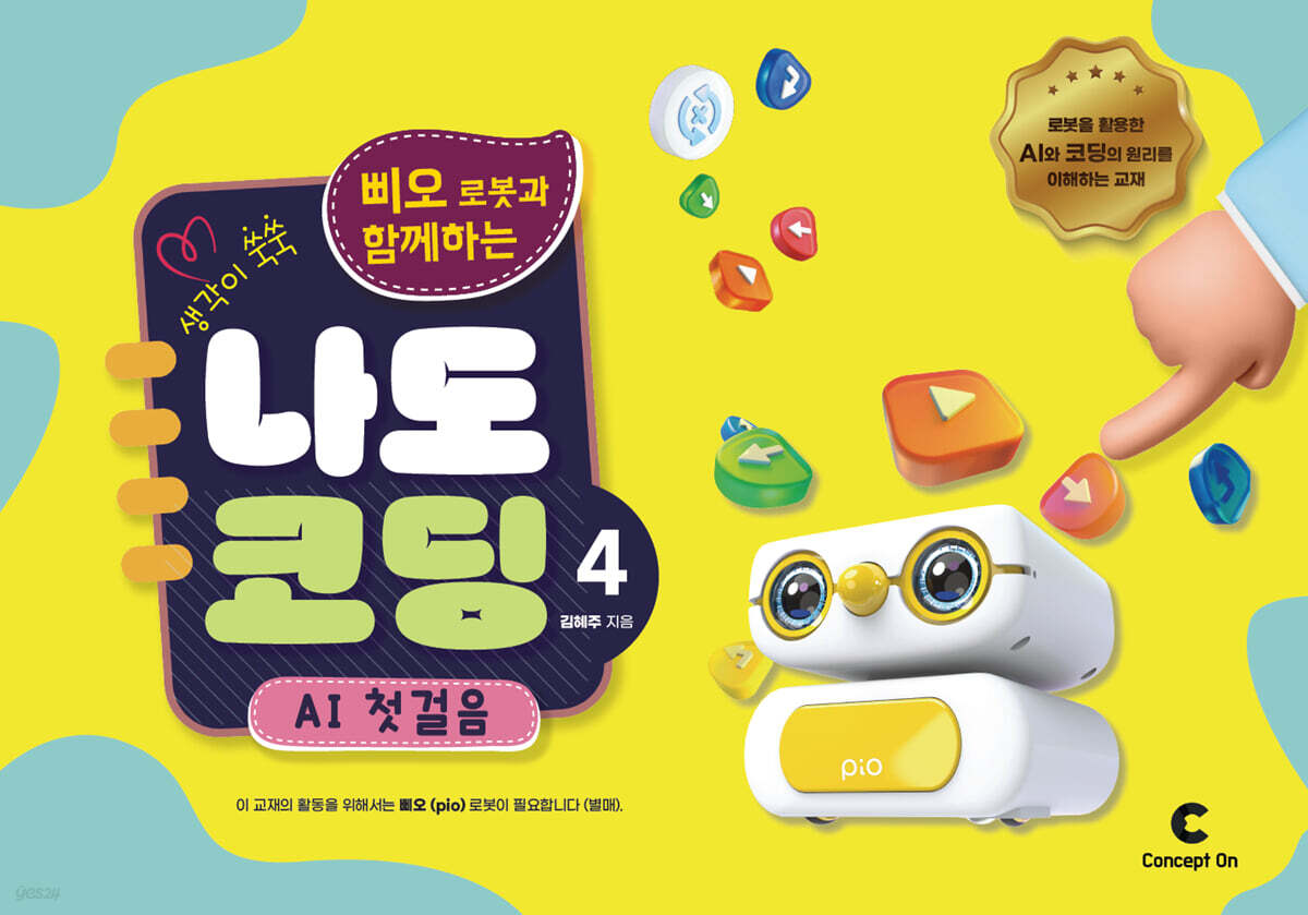 생각이 쑥쑥 포켓 터틀과 함께하는 나도 코딩 4