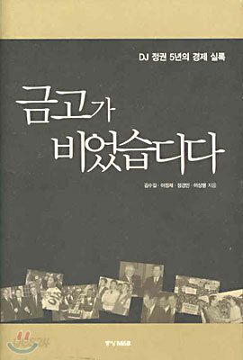 금고가 비었습디다 - DJ 정권 5년의 경제 실록