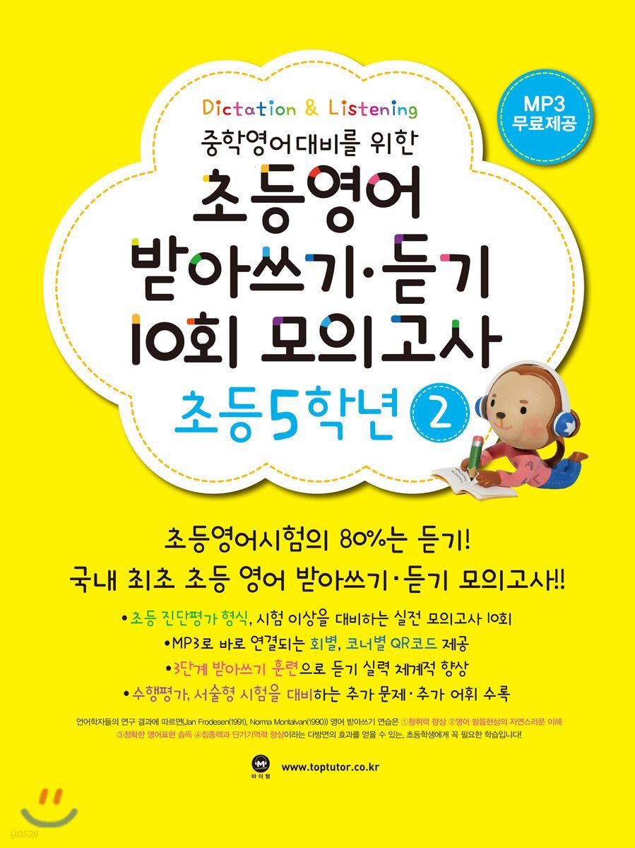 초등영어 받아쓰기·듣기 10회 모의고사 초등 5학년 2