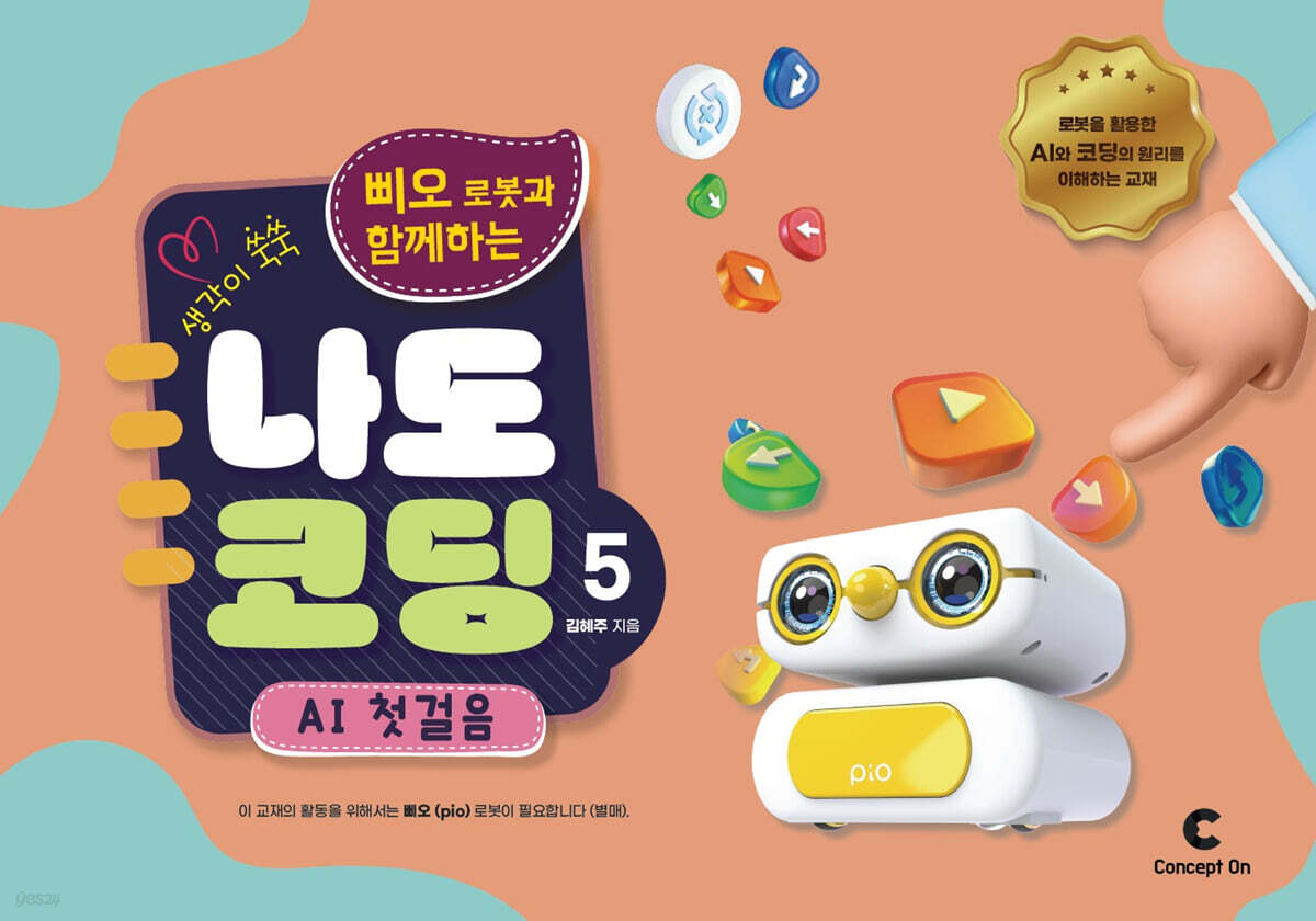 생각이 쑥쑥 포켓 터틀과 함께하는 나도 코딩 5