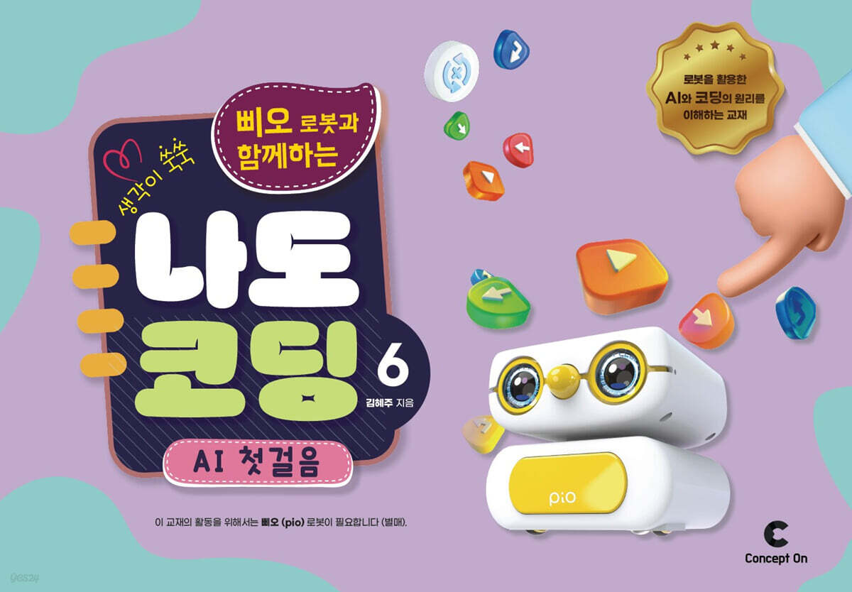 생각이 쑥쑥 포켓 터틀과 함께하는 나도 코딩 6