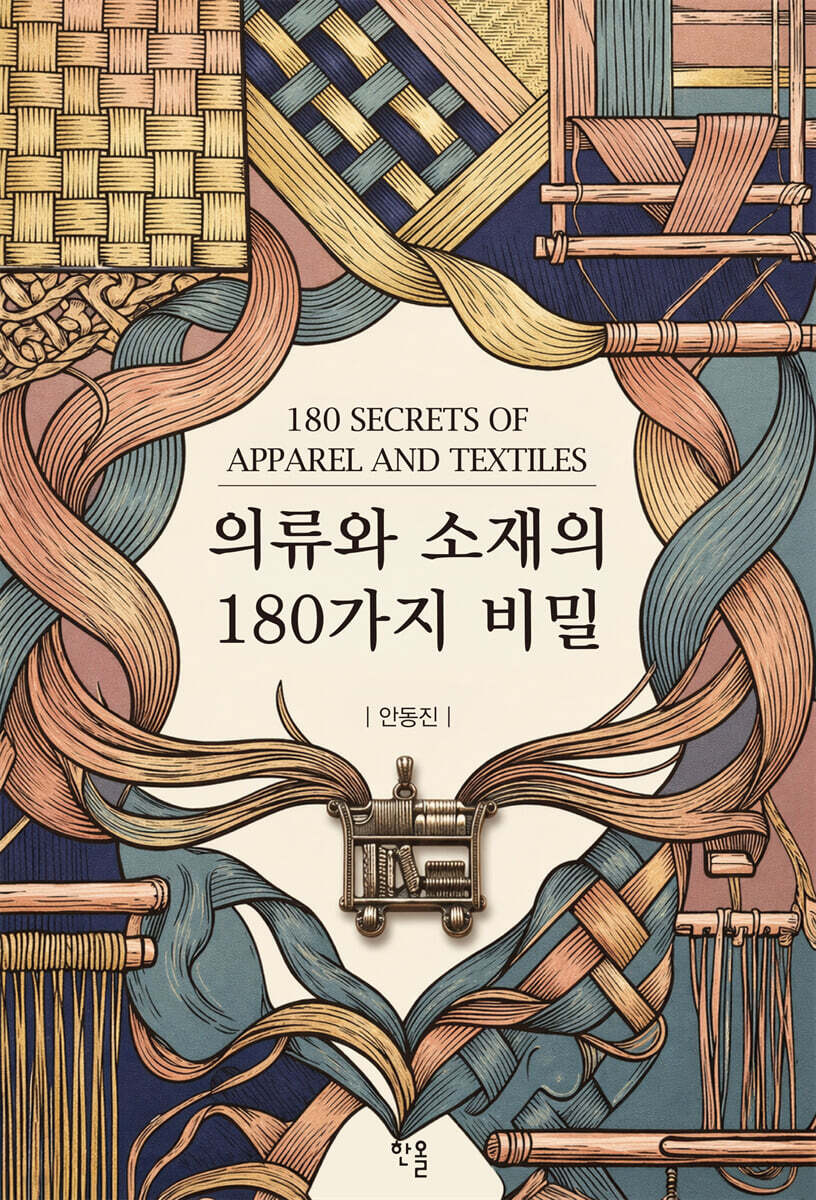 의류와 소재의 180가지 비밀