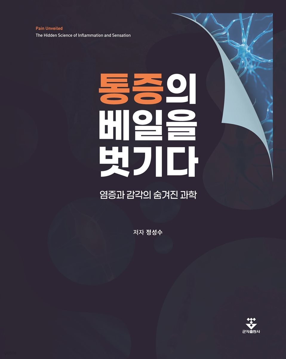 통증의 베일을 벗기다
