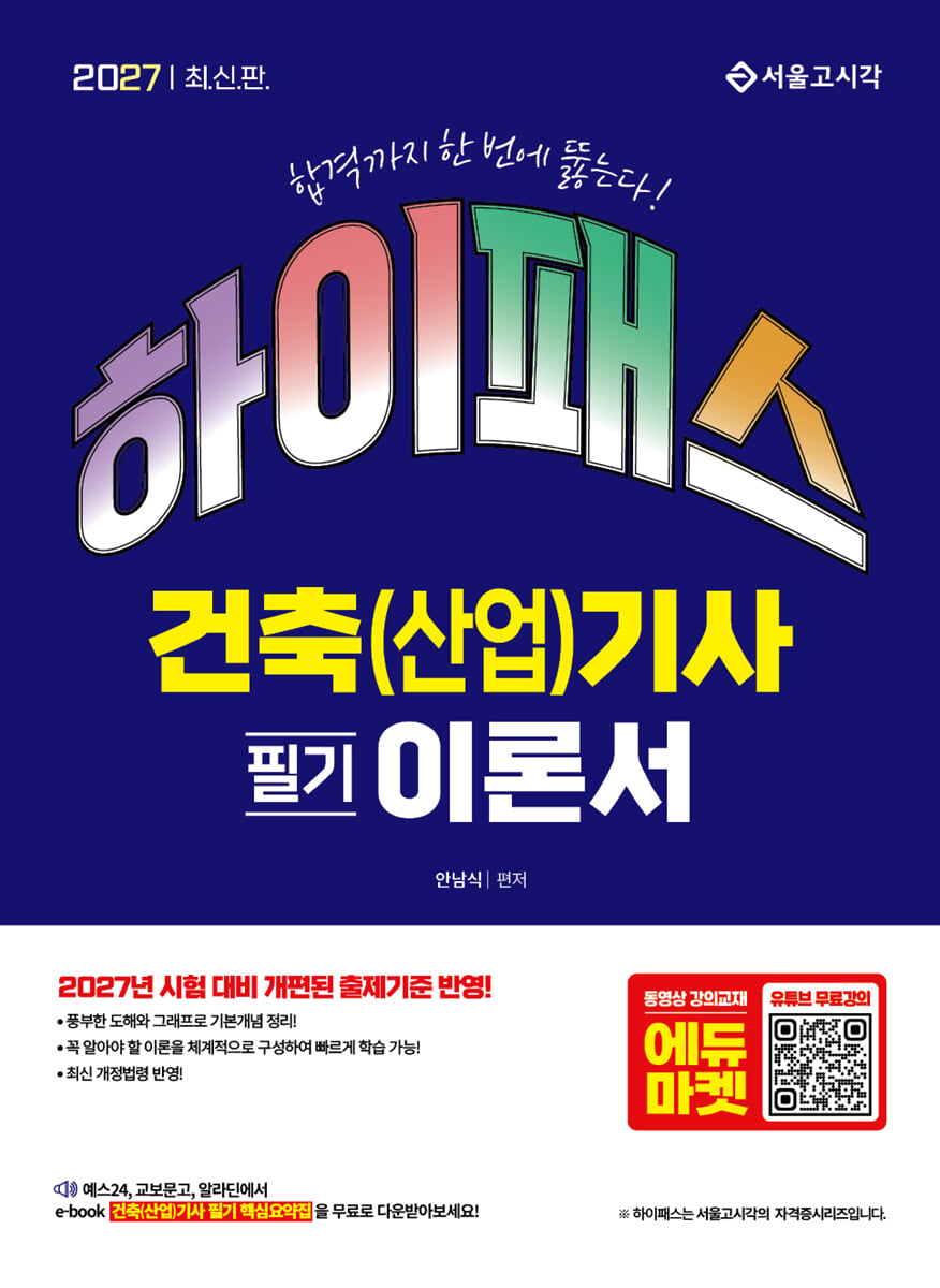 2027 하이패스 건축(산업)기사 필기 이론서