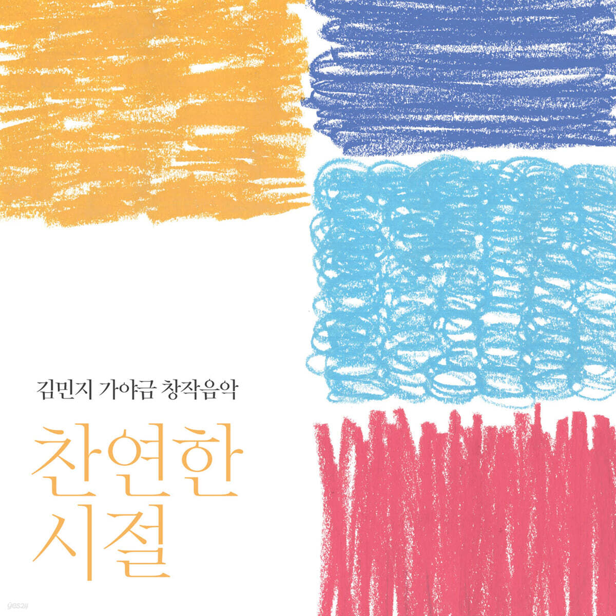 김민지 - 김민지 가야금 창작음악