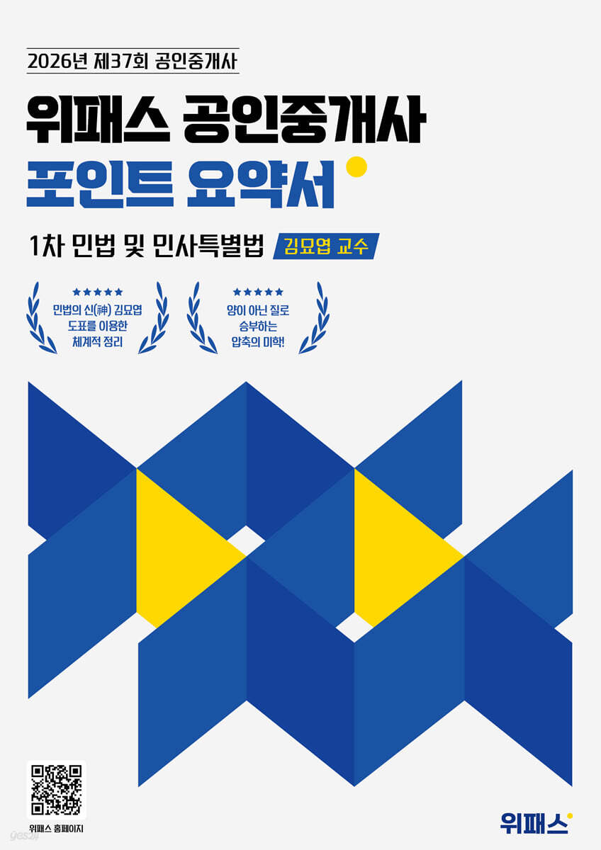 2026 위패스 공인중개사 포인트요약서 1차 민법 및 민사특별법