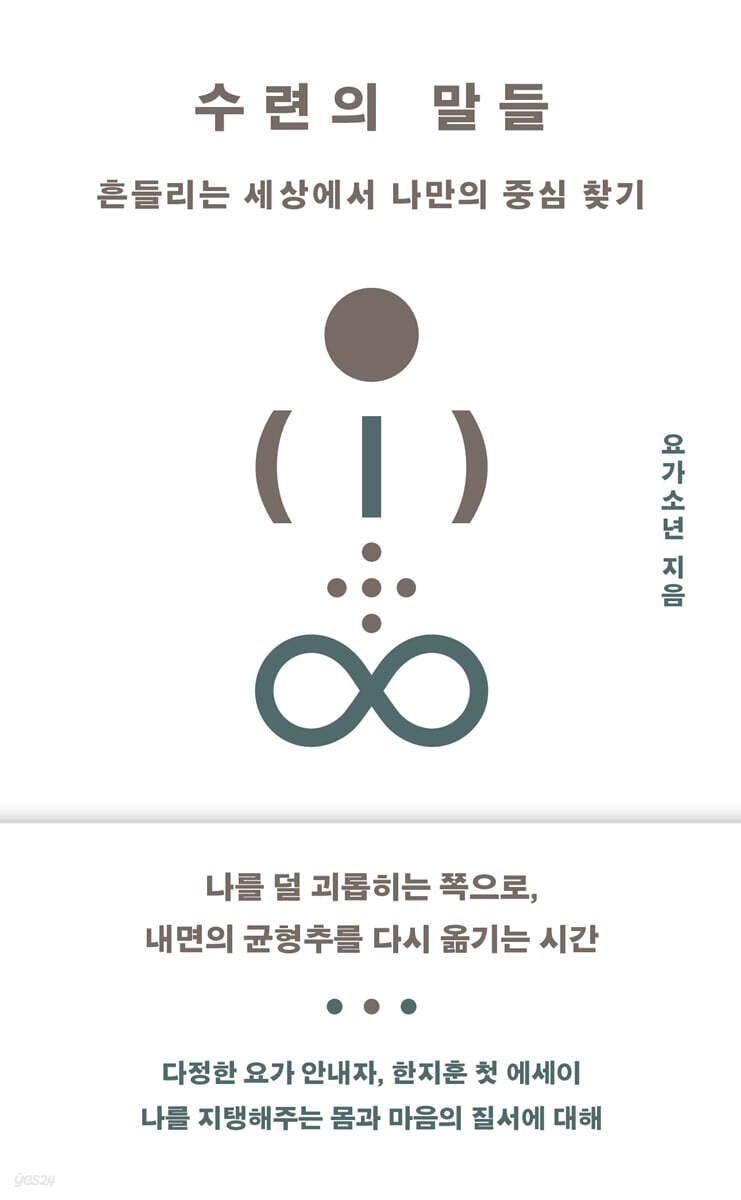 수련의 말들