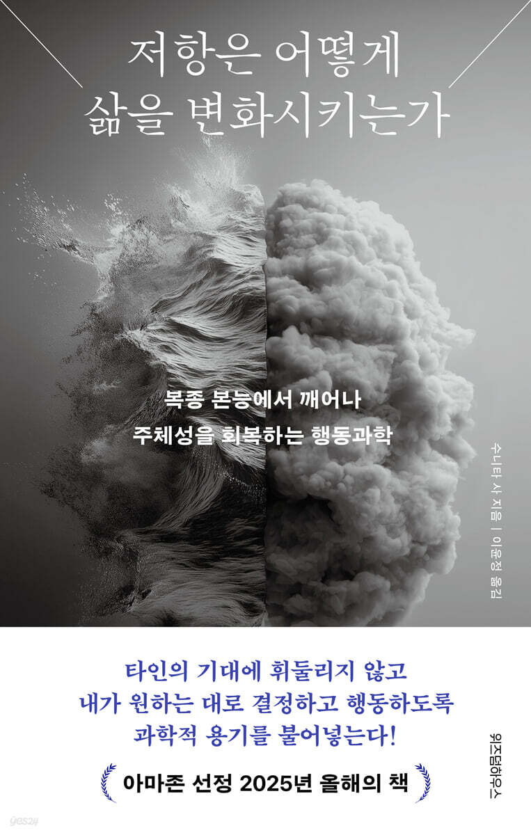 저항은 어떻게 삶을 변화시키는가