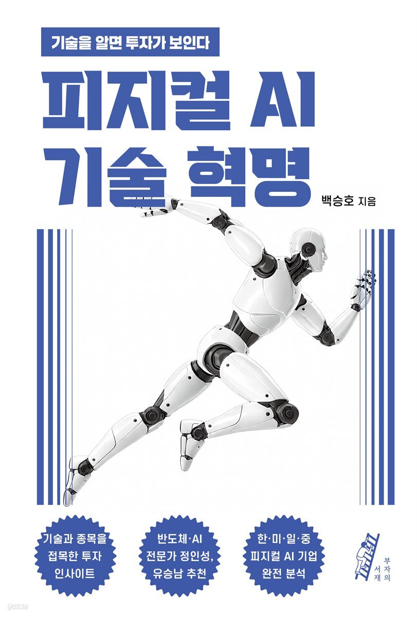 피지컬 AI 기술 혁명