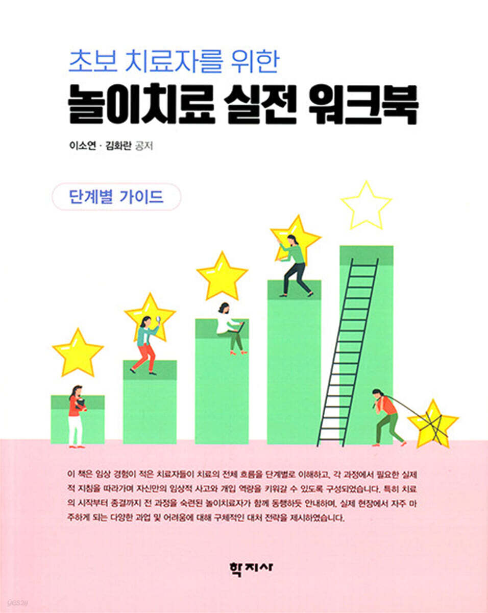 초보 치료자를 위한 놀이치료 실전 워크북