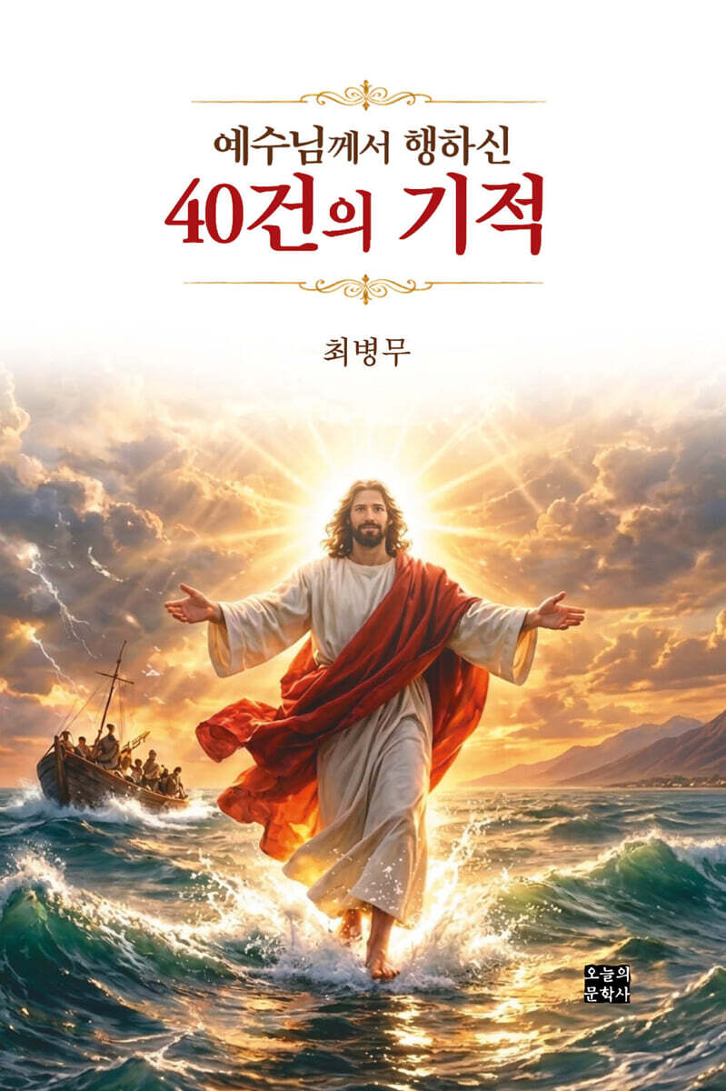 예수님께서 행하신 40건의 기적