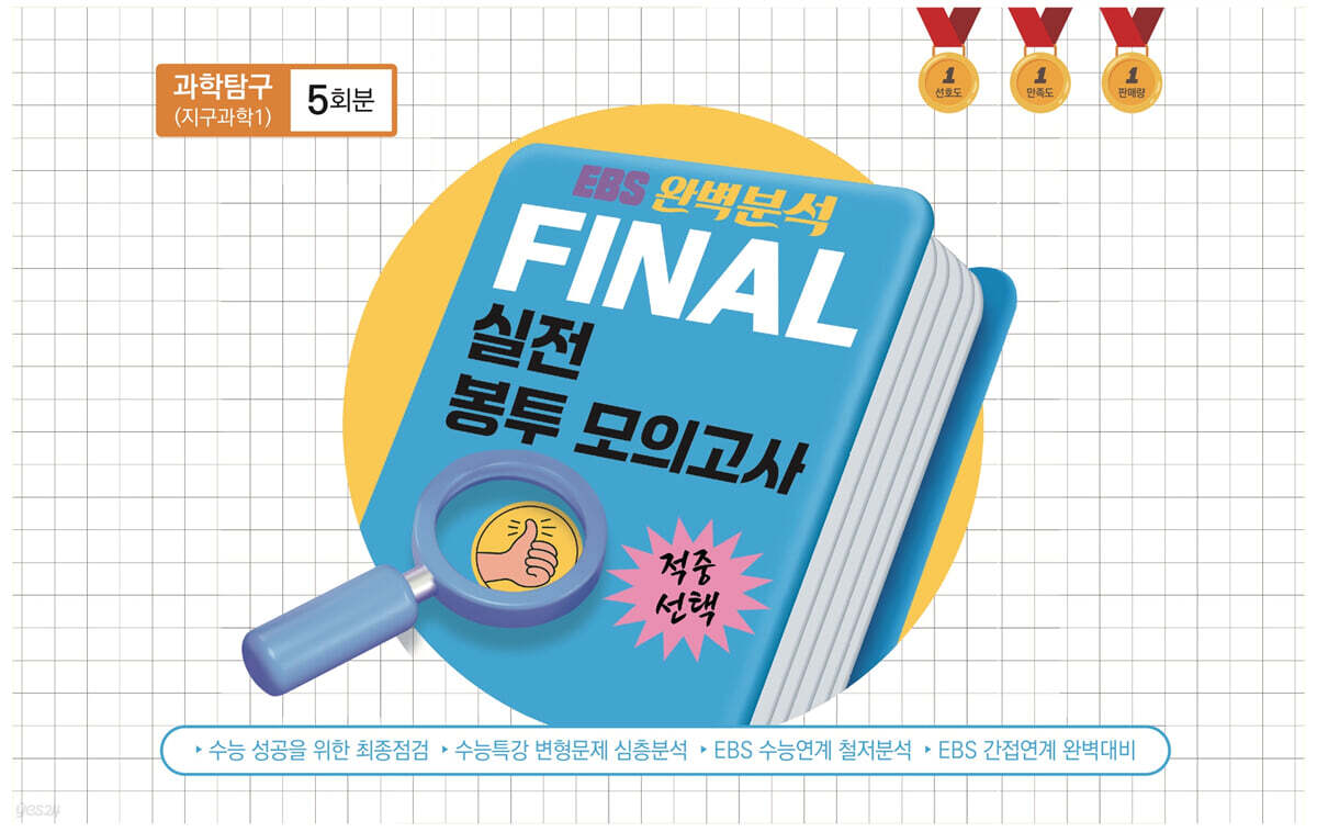 EBS 완벽분석 적중 FINAL 실전봉투모의고사 과학탐구 지구과학1 (2026년)